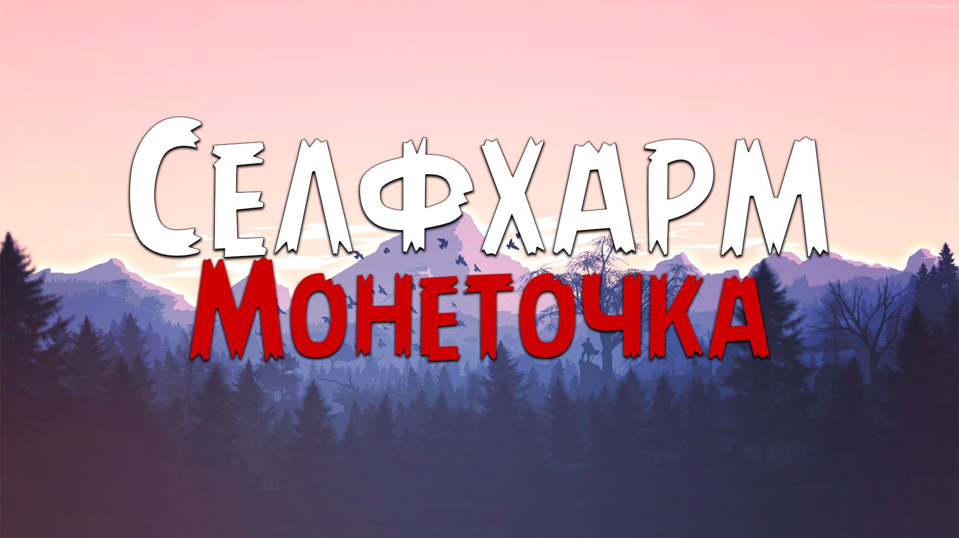 Монеточка - Селфхарм (Текст песни)