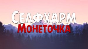 Монеточка - Селфхарм (Текст песни)
