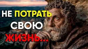 НЕ ПОТРАТЬ СВОЮ ЖИЗНЬ НАПРАСНО С ПОМОЩЬЮ ЭТИХ ПРАВИЛ! | Стоицизм.