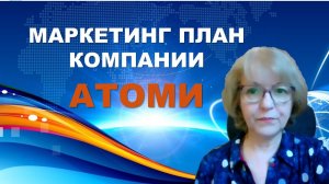 Маркетинг план компании Атоми