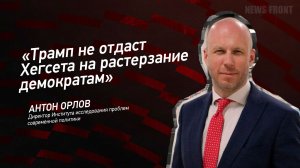 "Трамп не отдаст Хегсета на растерзание демократам" - Антон Орлов