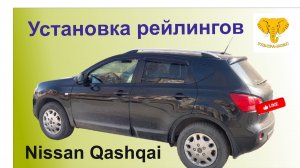Установка рейлингов на крышу Nissan Qashqai / Ниссан Кашкай