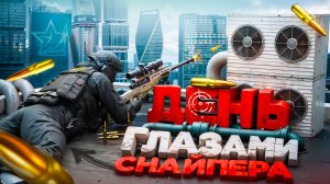 ДЕНЬ ГЛАЗАМИ СНАЙПЕРА ФСБ в ГТА 5 РП | (RMRP)