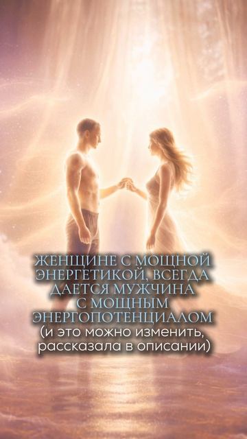 Женщине с мощной энергетикой, всегда даётся мужчина с мощным энергопотенциалом (это можно изменить)