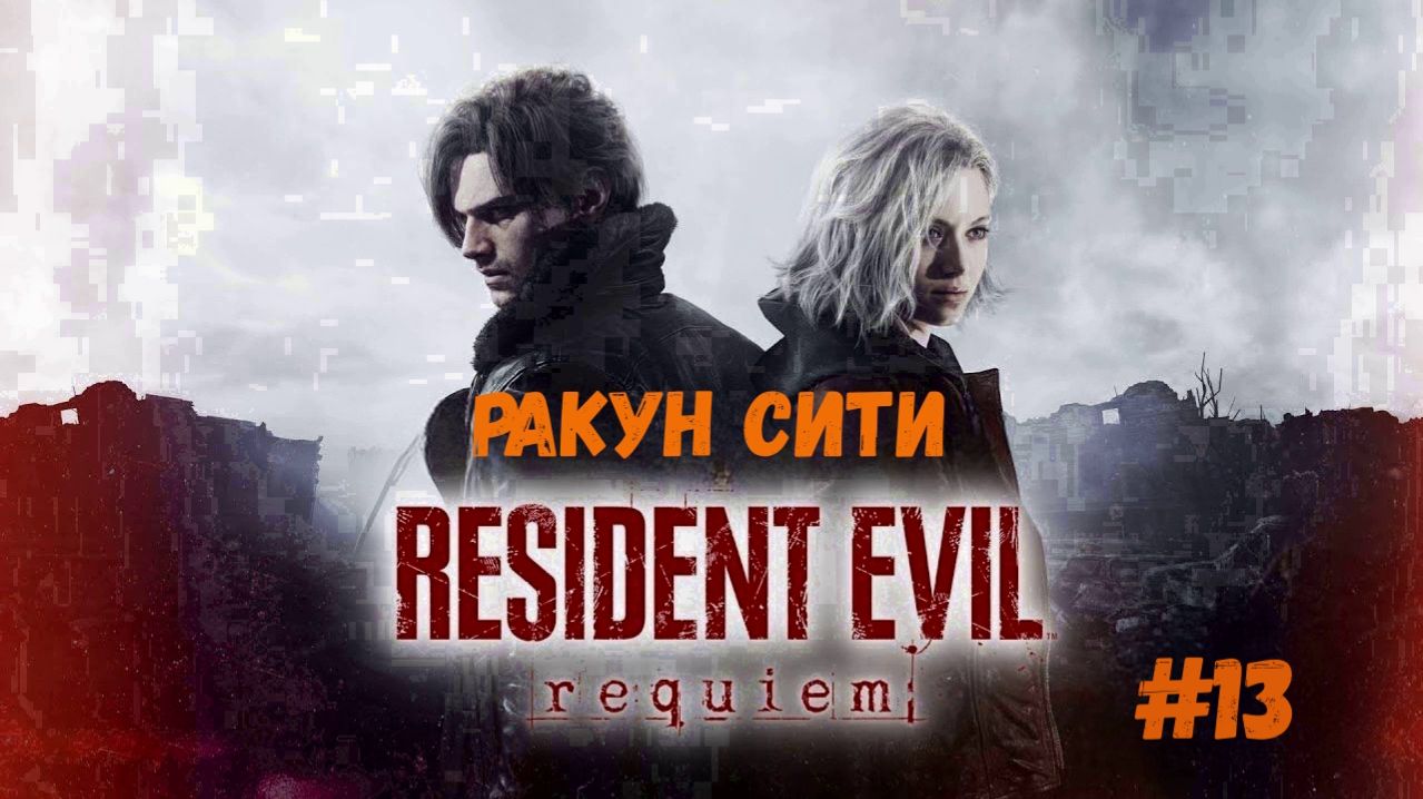 Resident Evil Requiem - Ракун сити ч.3