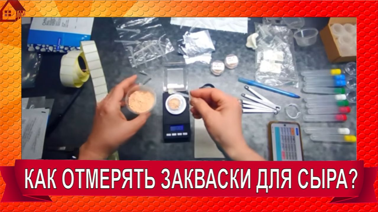 Как отмерять ЗАКВАСКИ для СЫРА? Ложечкам НЕТ!