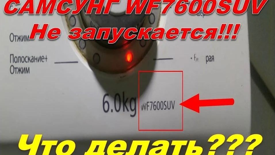 Стиральная машина автомат Самсунг WF7600SUV,не запускается. Запустим_