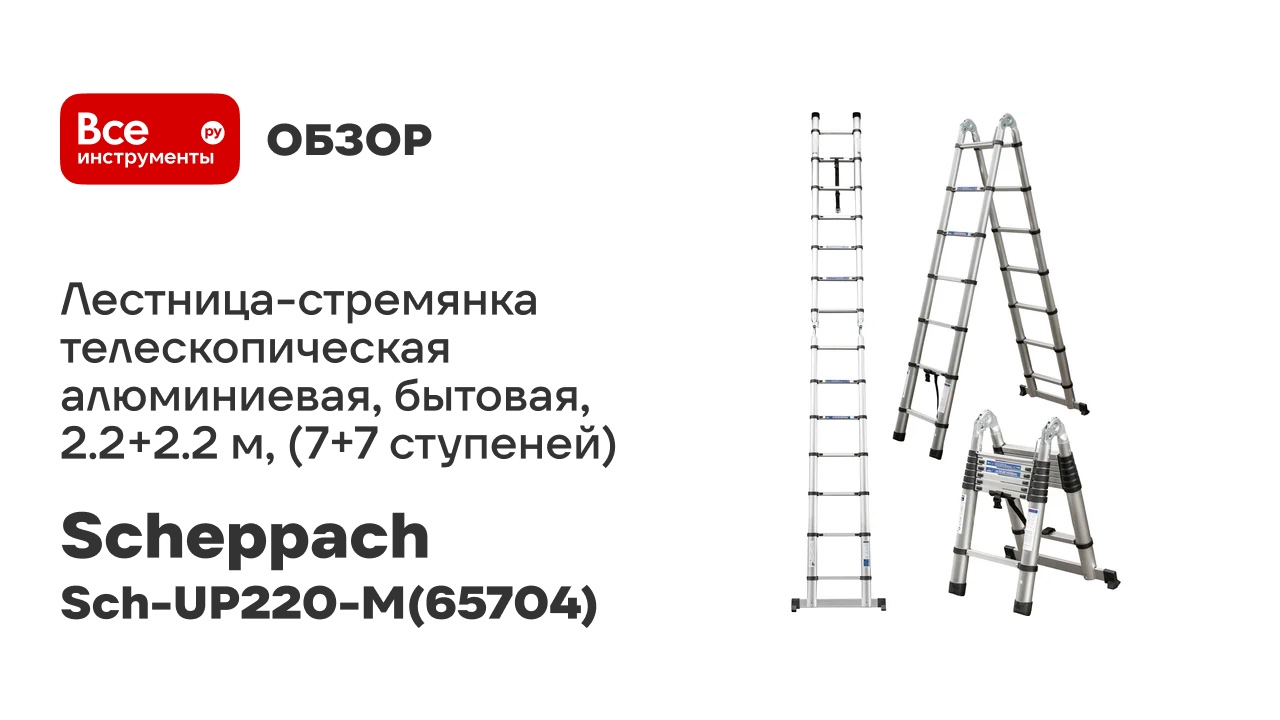 Лестница-стремянка телескопическая Scheppach алюминиевая бытовая 2.22.2 м 77 ступеней Sch-UP2