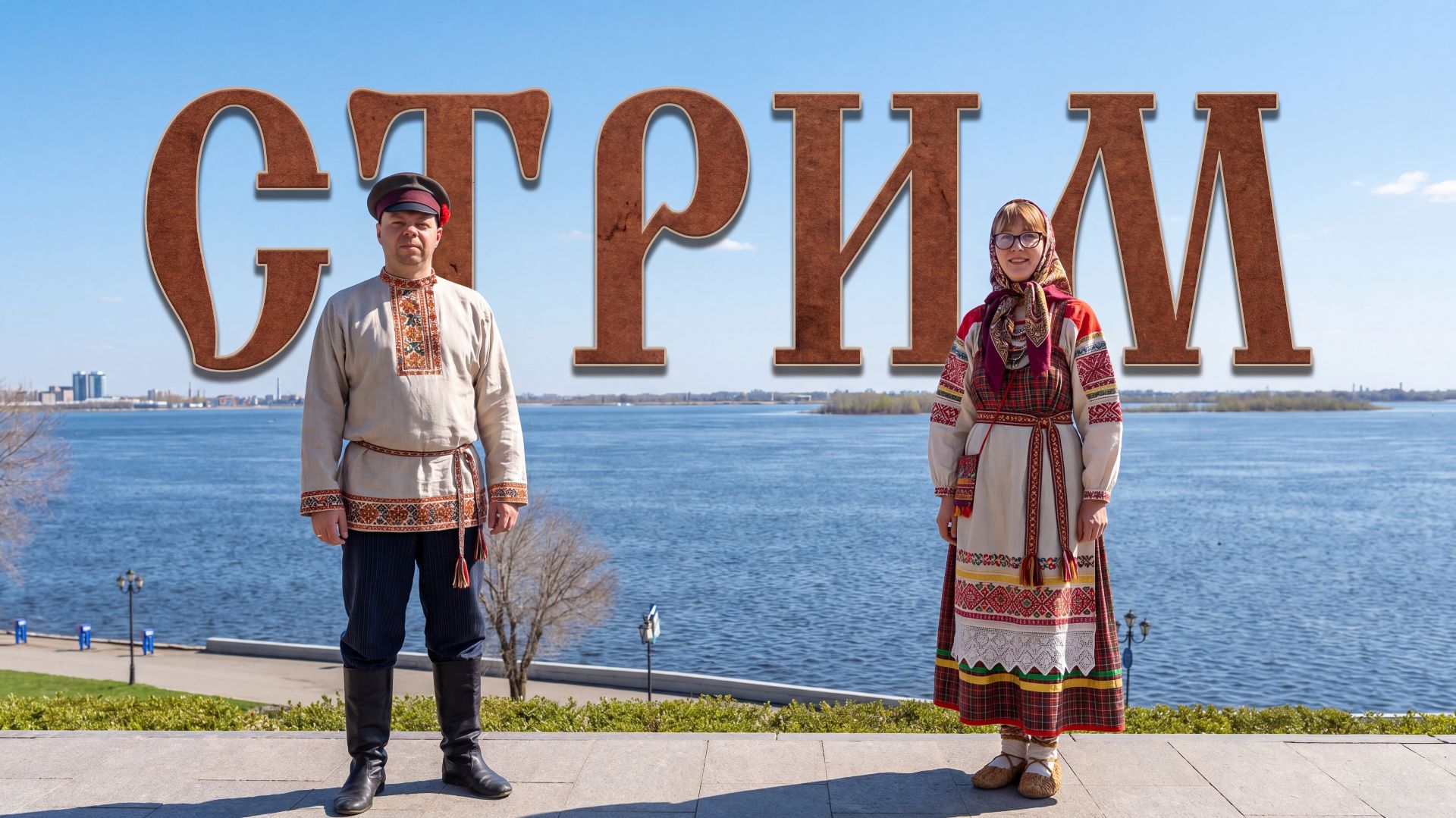 САРАТОВ - УЕХАЛИ К ТЁТКЕ В ГЛУШЬ В ДЕРЕВНЮ