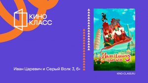 Иван Царевич и Серый Волк 3 | Трейлер | Кинокласс