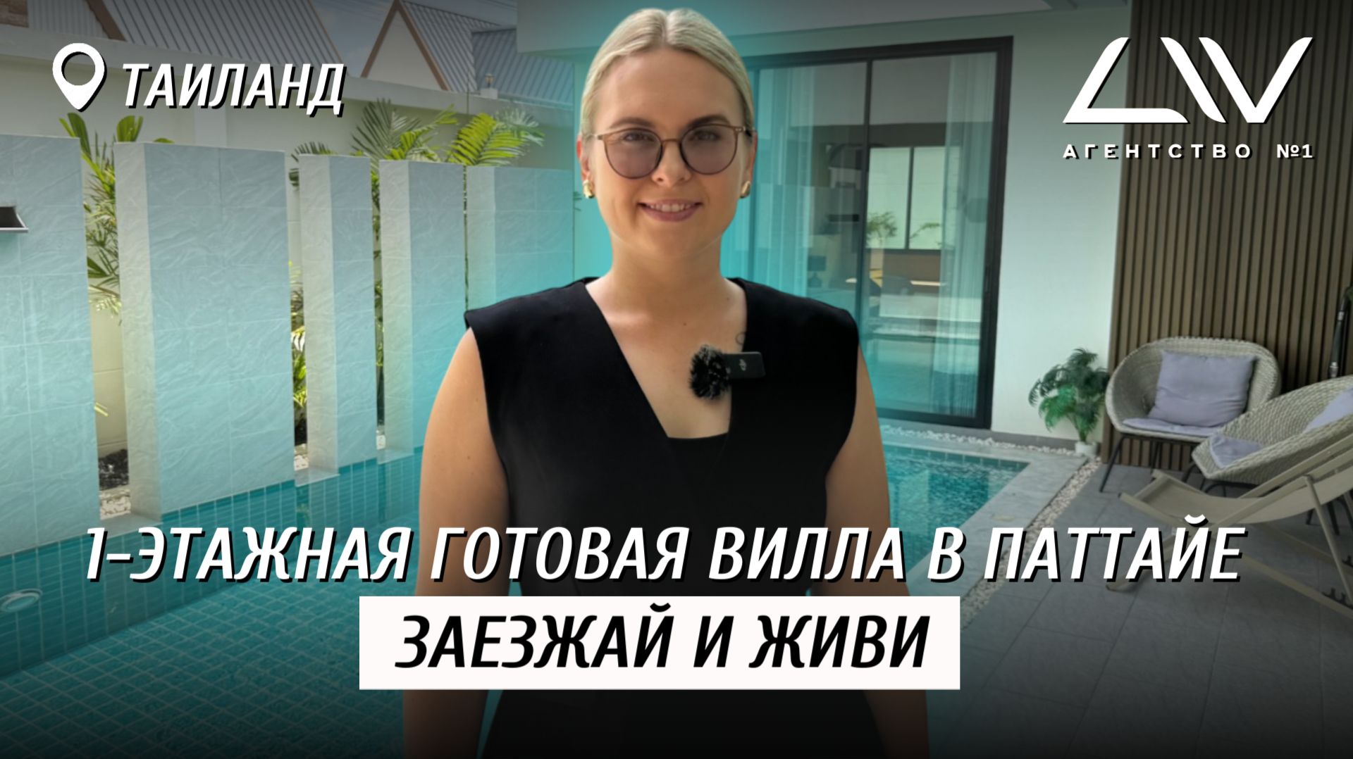 Готовая 1-этажная вилла для жизни в Паттайе, Таиланд — заезжай и живи 🏝️✨