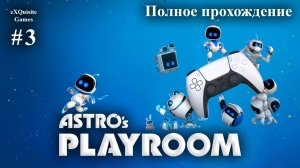 Astro′s Playroom #3 - Полное прохождение