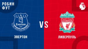 19.04.26 | 16:00 | Эвертон - Ливерпуль | ПРЯМАЯ ТРАНСЛЯЦИЯ | Робин Фут