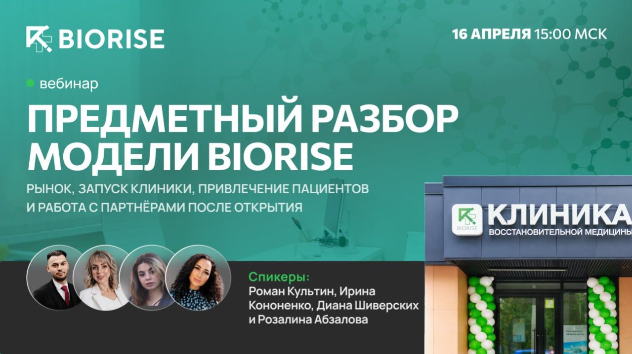 Вебинар 16.04.2026 -BIORISE для тех кто рассматривает вход в медицинскии бизнес по франшизе.