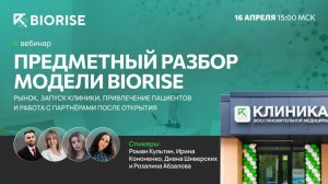 Вебинар 16.04.2026 -BIORISE для тех, кто рассматривает вход в медицинский бизнес по франшизе.