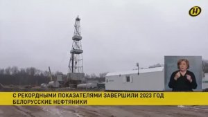 Белорусские нефтяники завершили 2023 год с рекордными показателями // ОНТ
