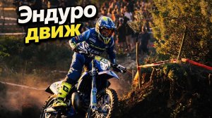 Enduro соревнования