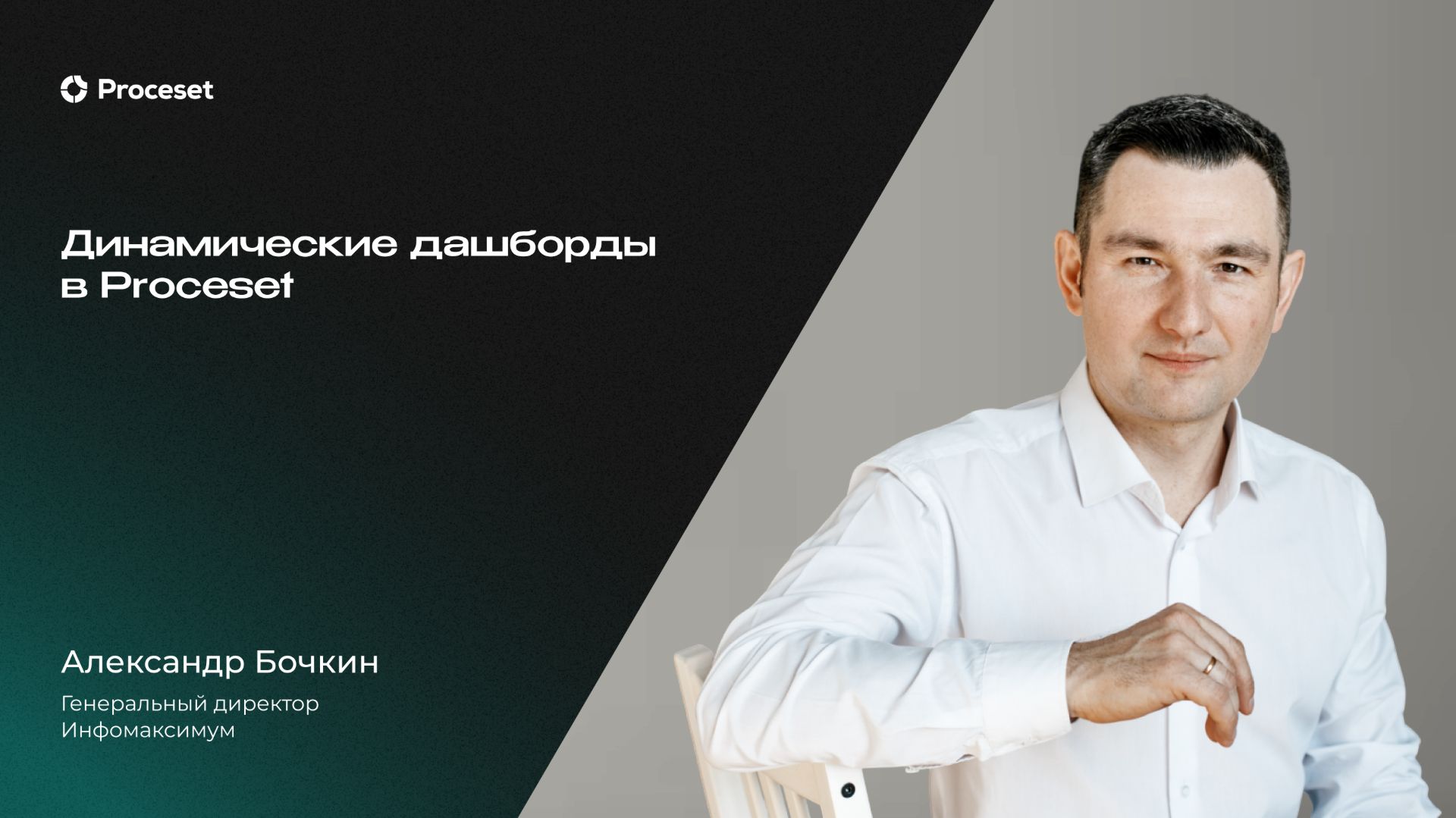 Динамические дашборды | Proceset