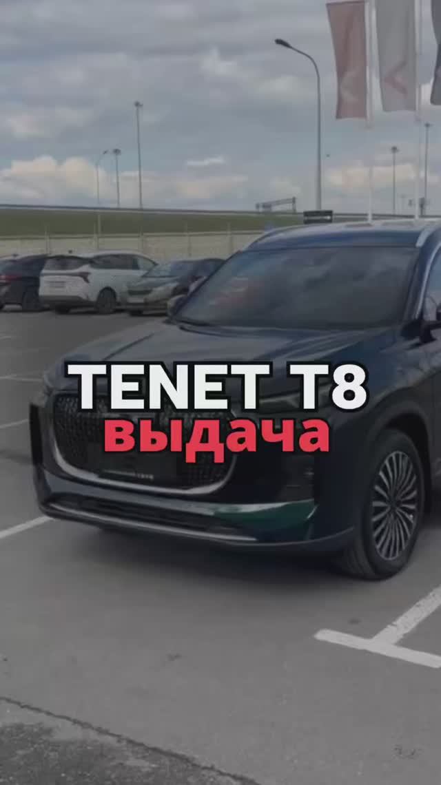 ВЫДАЧА TENET T8 2026 Ультра 4WD 3.330.000₽