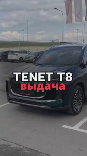 ВЫДАЧА TENET T8 2026 Ультра 4WD 3.330.000₽