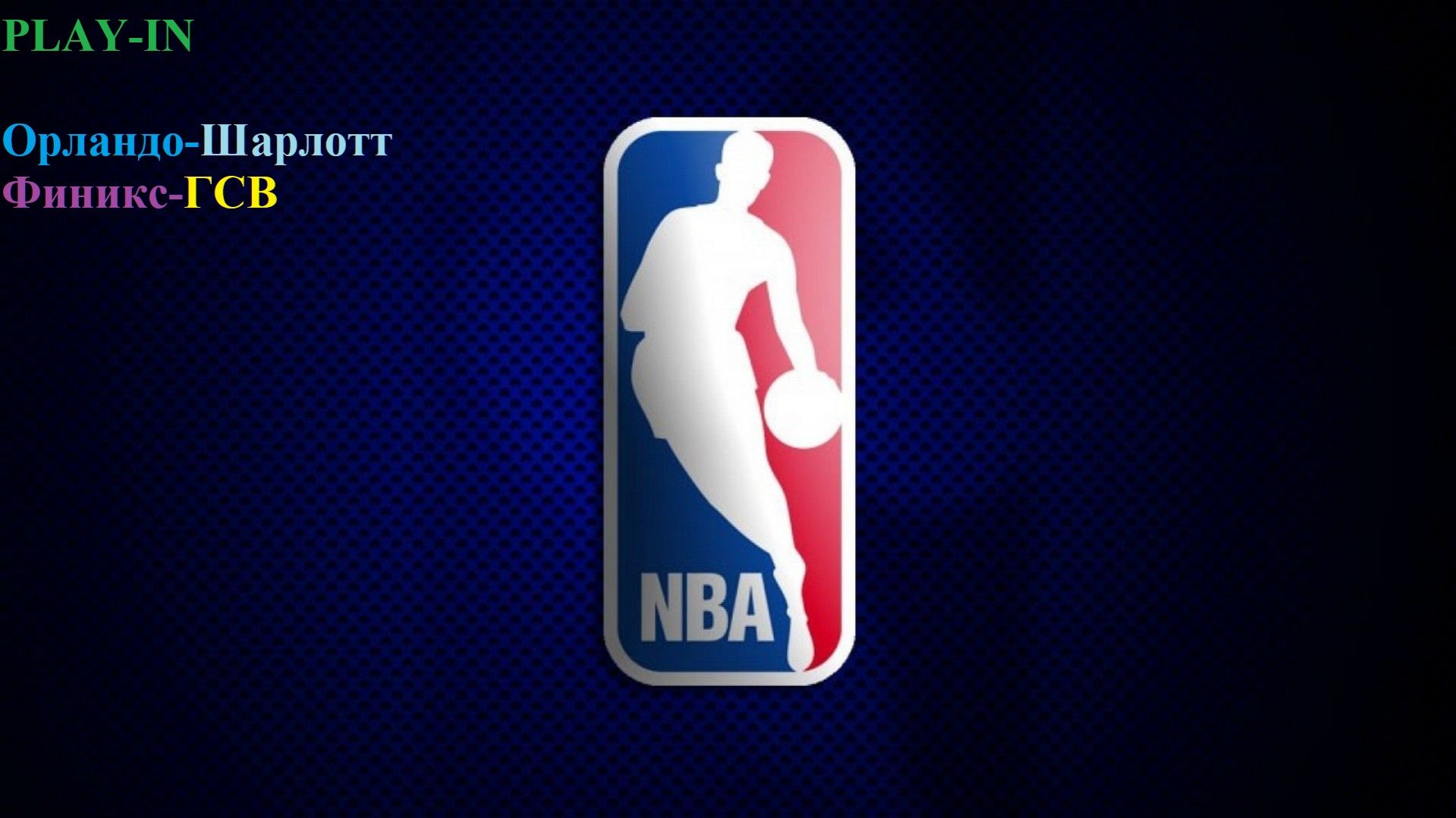 Play-in Орландо-Шарлотт, Финикс-ГСВ прогнозы на баскетбол 17 апреля 2026