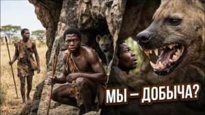 Один день в Девонском периоде! Первобытная охота! Когда человек был добычей?