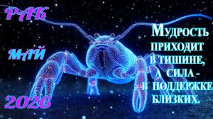 Рак.  Гороскоп  на май  2026 года.