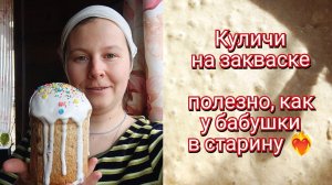 Куличи без дрожжей — на ржаной хмелевой закваске, как пекла бабушка мужа