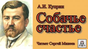 Аудиокнига А.И. Куприн «Собачье счастье» слушать онлайн бесплатно