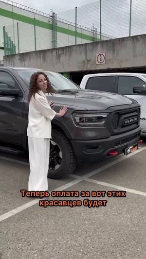#валютныйконтроль нашими клиентам не старшен, оплаты за машины идут через банк #пикап #автоподзаказ