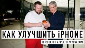 Как улучшить iPhone 18 Pro Max - 10 советов Apple от Wylsacom