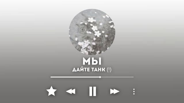 Плейлист, но это Дайте Танк (!) //Playlist