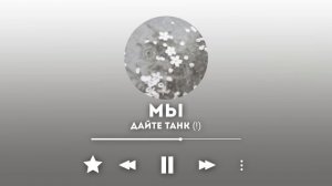 Плейлист, но это Дайте Танк (!) //Playlist