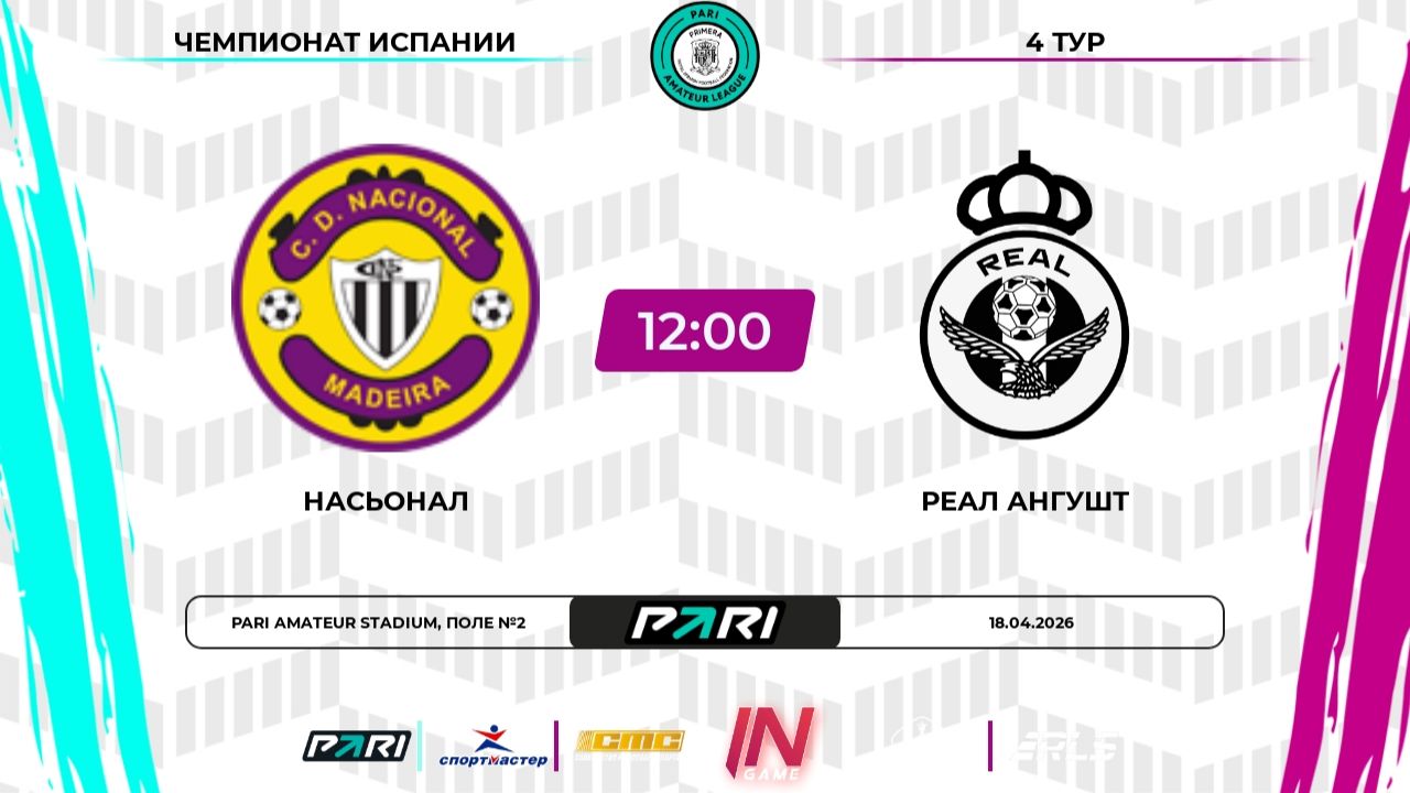 Насьонал - Реал Ангушт  4 тур  Испания  Pari Amateur League
