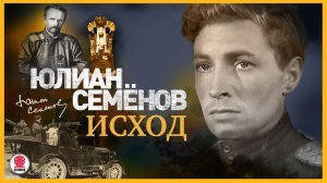 ЮЛИАН СЕМЁНОВ «ИСХОД». Аудиокнига. Читает Александр Клюквин