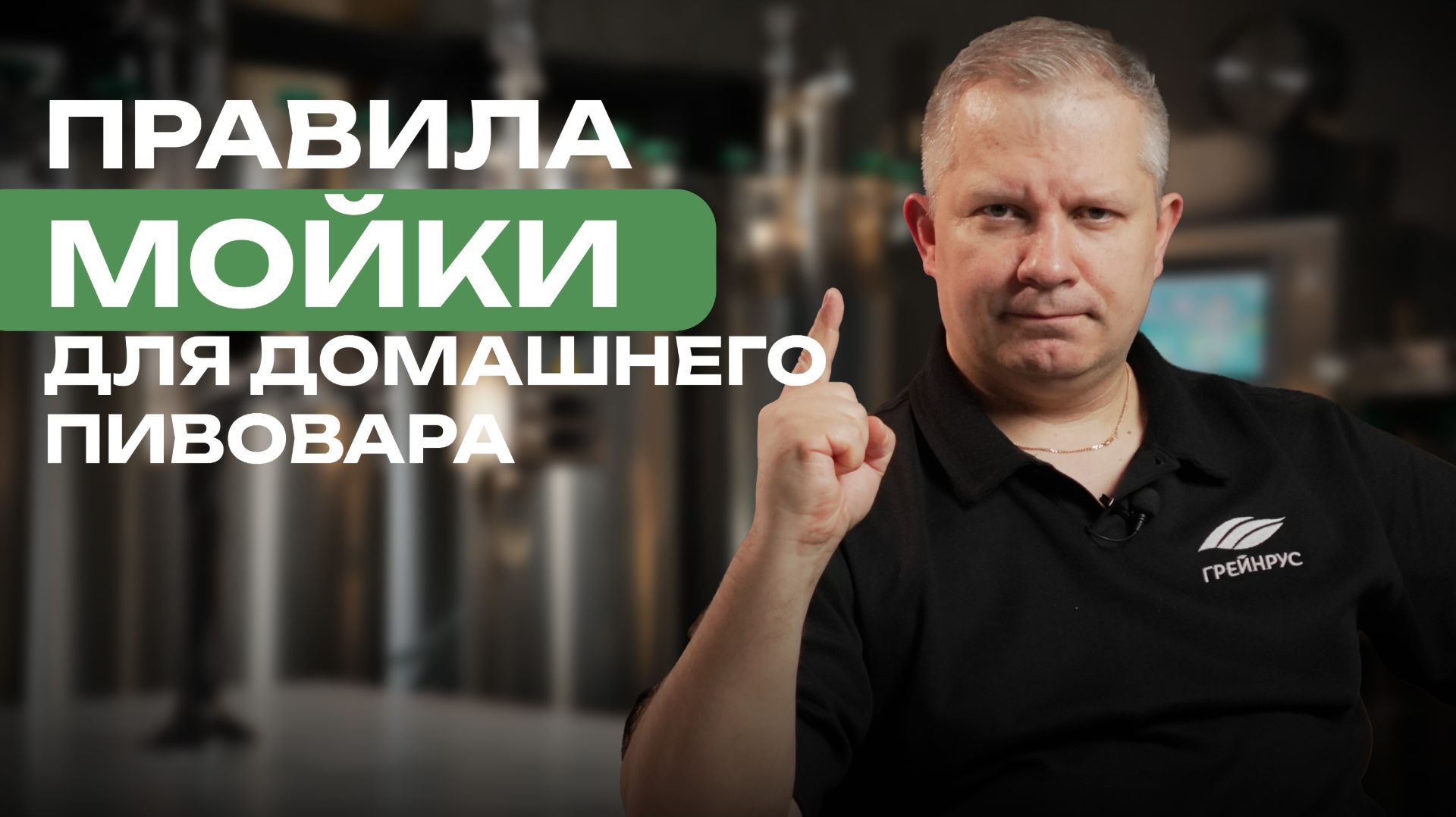 Самое важное для пивовара: Всё о мойке и дезинфекции