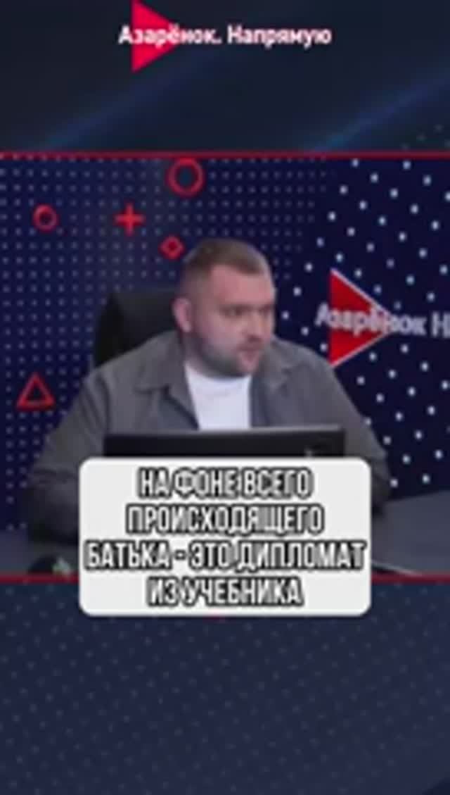 На фоне всего происходящего Батька - это дипломат из учебника