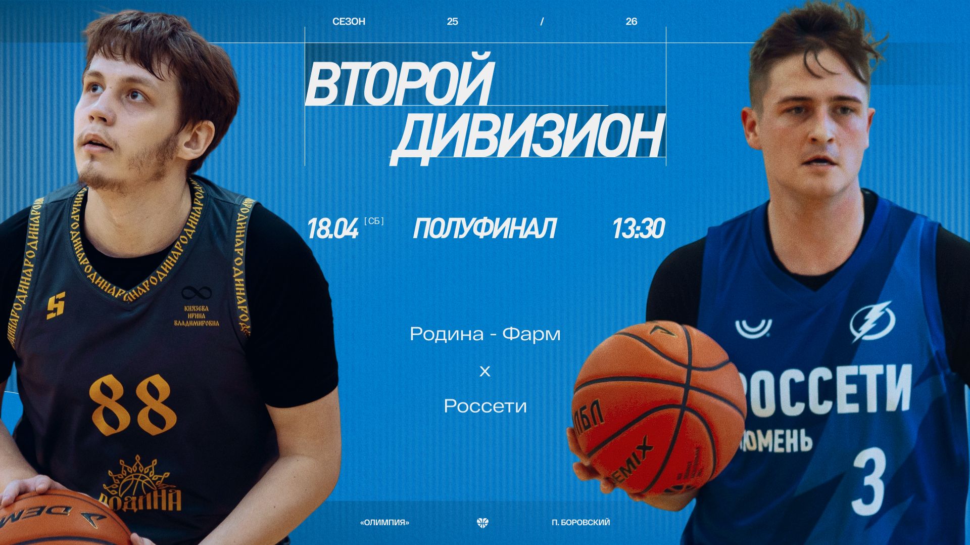 Родина - Фарм - Россети Тюмень Energy  Второй дивизион