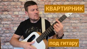 Прямой эфир-авторские песни под гитару. 🎸