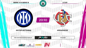 Интер - Кремонезе | 3 тур | Италия | Pari Amateur League