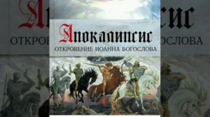 Заповеди блаженства книга Откровения