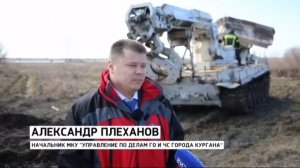 В Кургане начала работу инженерная машина разграждения