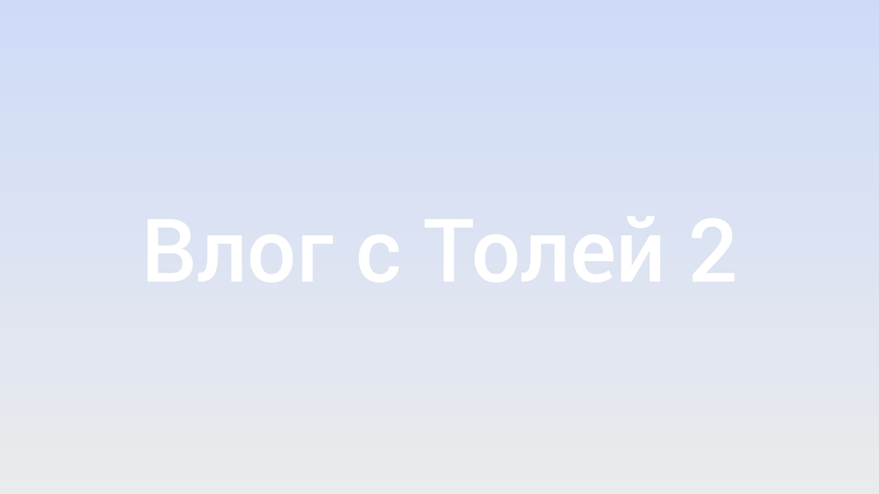 влог с Толей 2