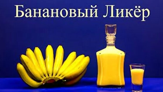 БАНАНОВЫЙ ЛИКЁР