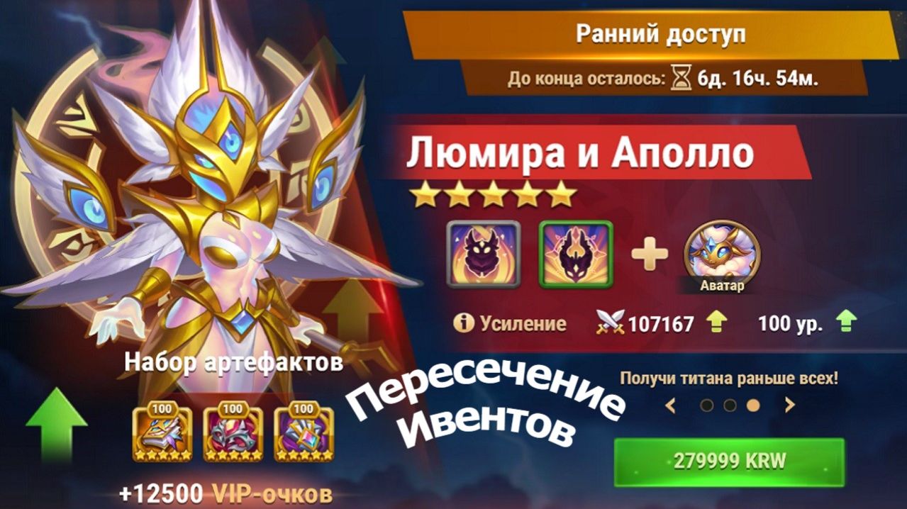 Хроники Хаоса Люмира и Аполло Ранний Доступ (Предзаказ) Пересечение Ивентов