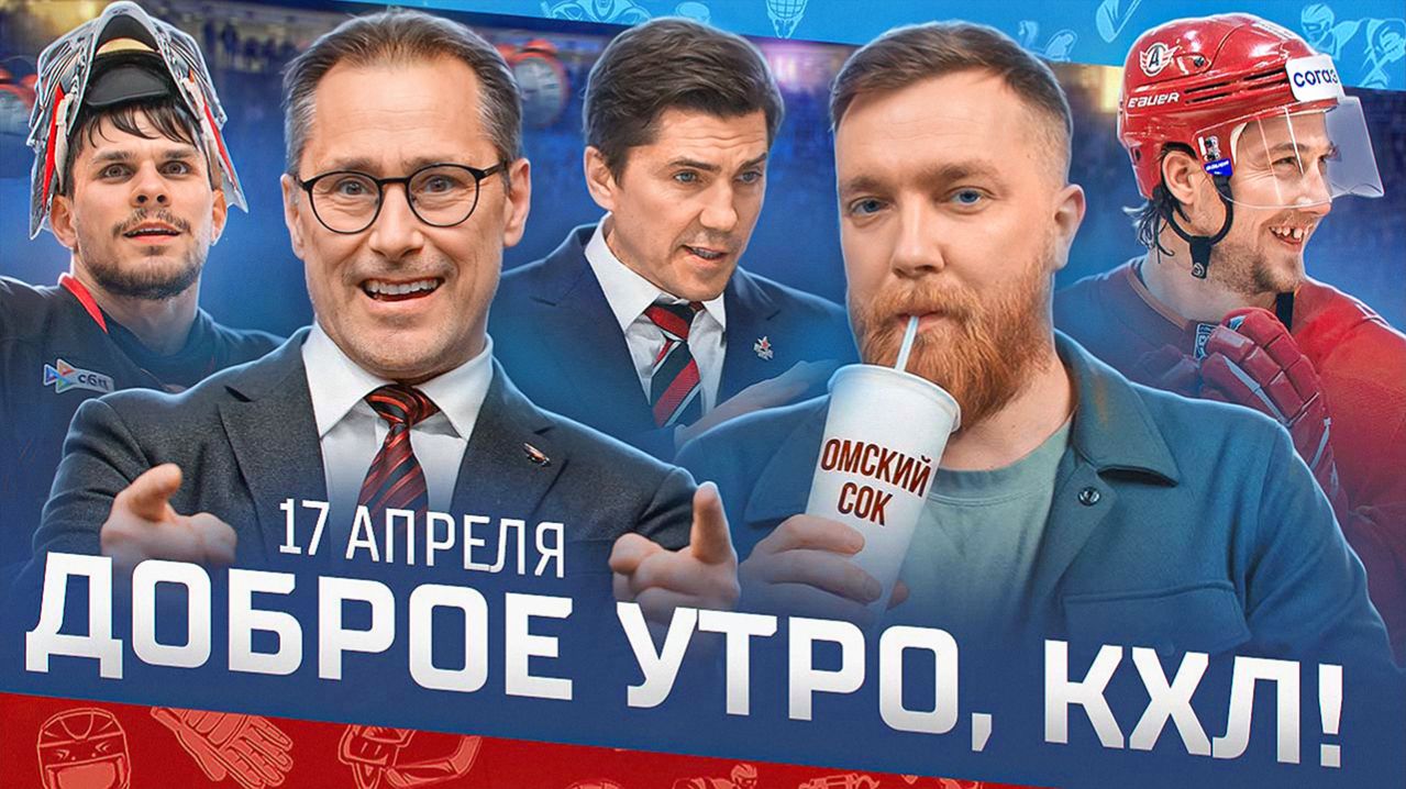 ДОБРОЕ УТРО, КХЛ ⏰ Обзор игр плей-офф Кубка Гагарина | Локомотив сыграет с Авангардом в полуфинале