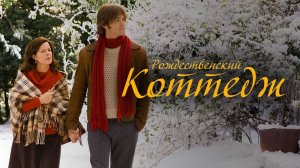 Рождественский коттедж | Christmas Cottage (2008)
