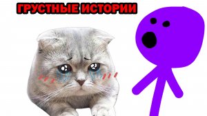 САМЫЕ ГРУСТНЫЕ ИСТОРИИ