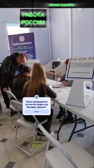 ⚡СМОТРИ как происходитВсероссийская ярмарка трудоустройства 2026 #shorts #работа #тольятти