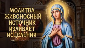 ☦️Молитва живоносный источник изливает исцеления🙏Целебная вода которая смывает болезни🕯️